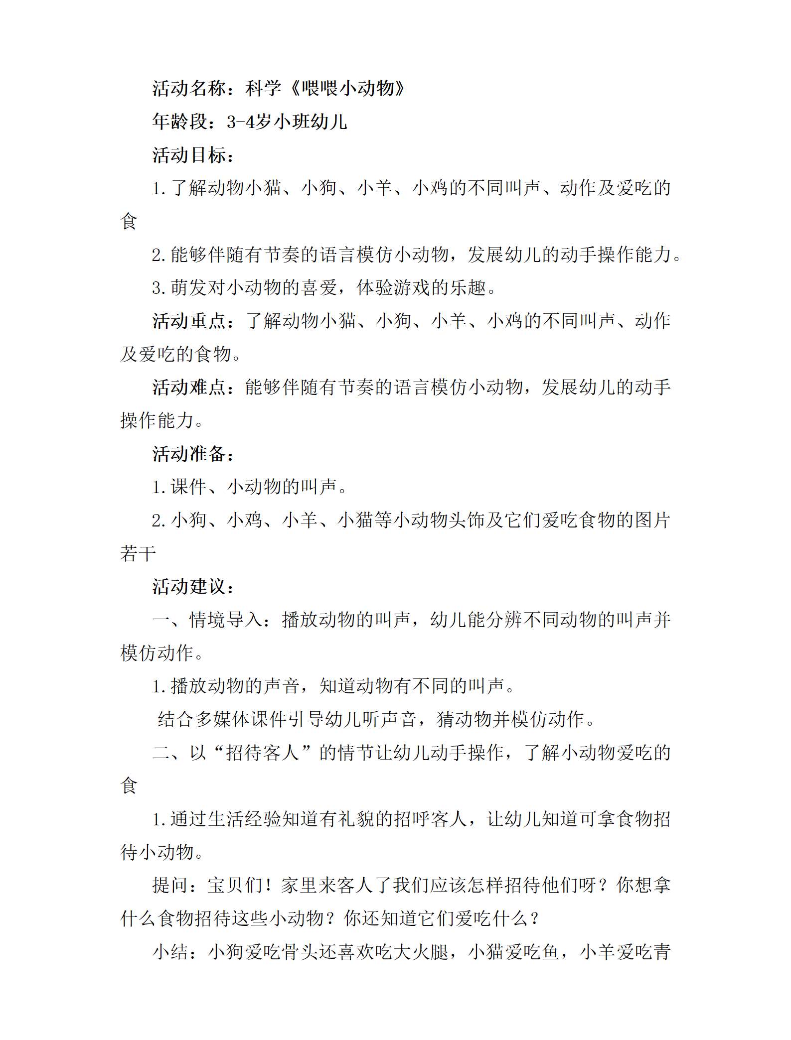 小班科学喂喂小动物教学设计_01.png