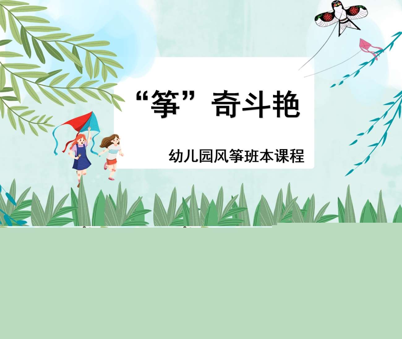 大班班本课程《筝奇斗艳》30页PPT+网络图