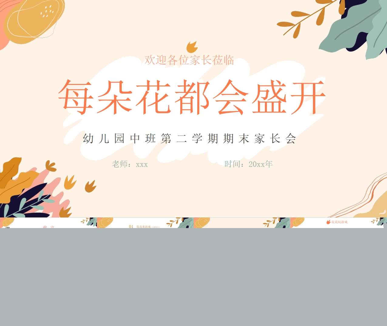 中班下学期期末家长会《每朵花都会盛开》PPT+讲话稿（中班家长会）