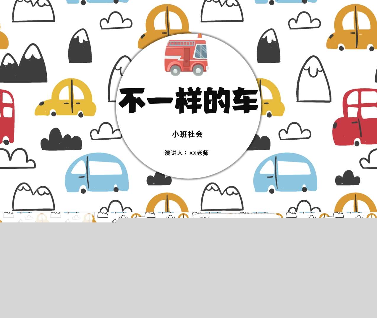 小班社会-《不一样的车》说课PPT+说课稿