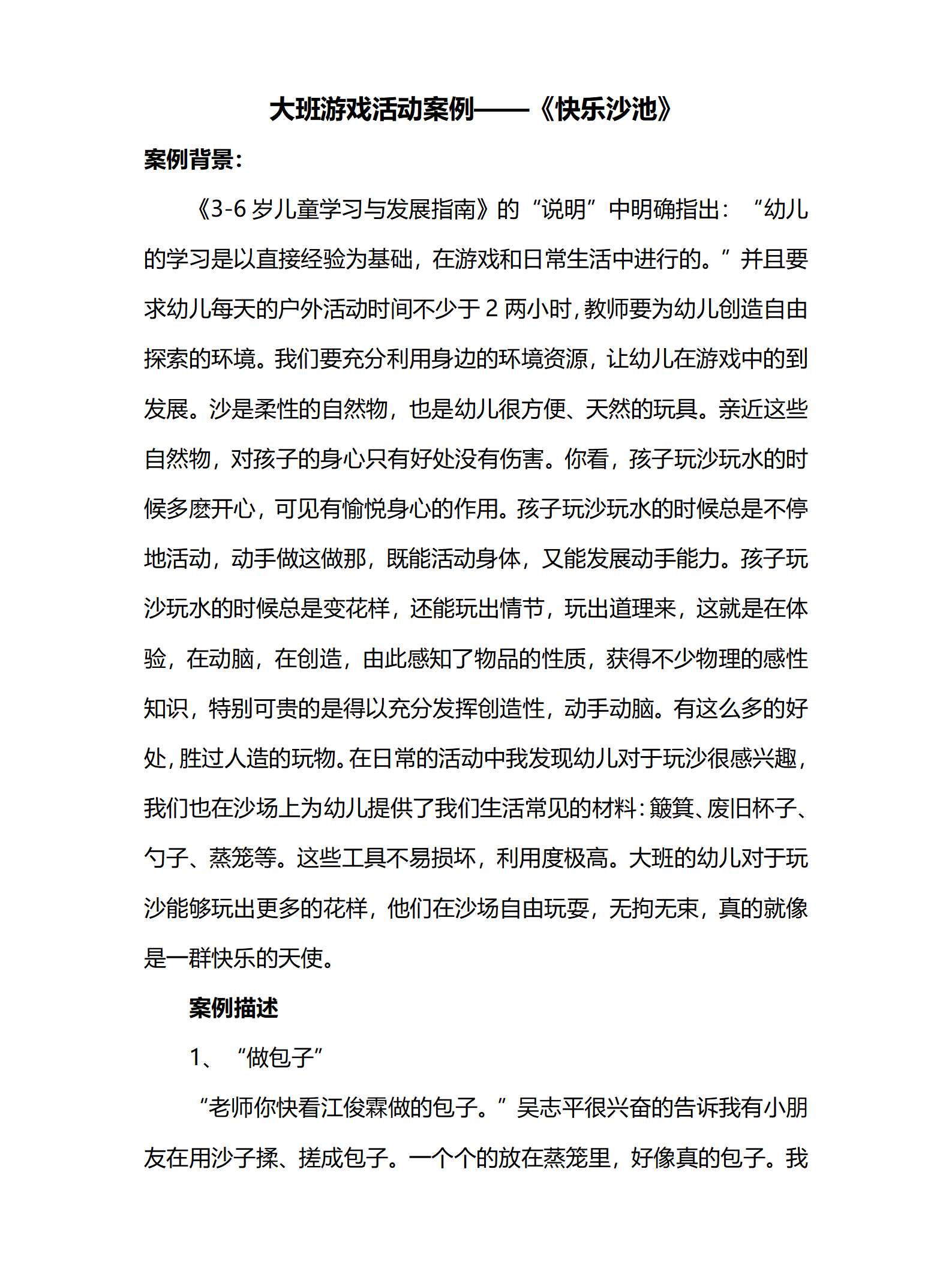 大班游戏活动案例快乐沙池_01.png