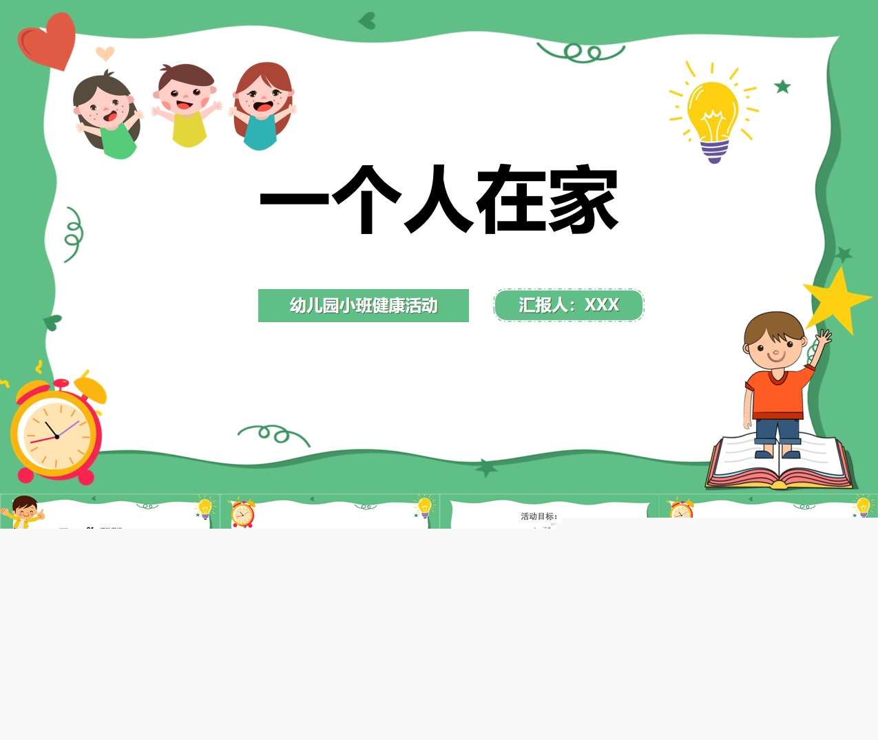 小班健康《一个人在家》PPT（居家安全）
