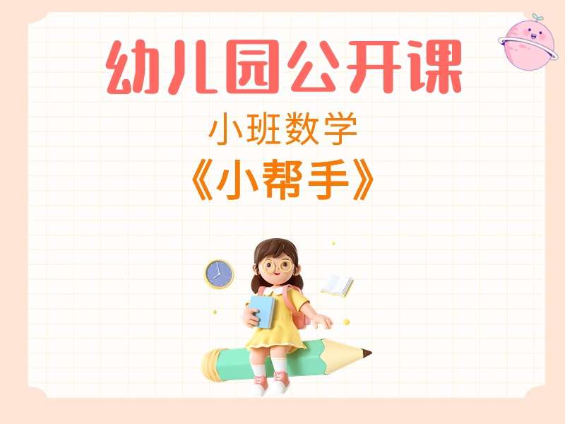 小班数学公开课《小帮手》课堂实录+教案+PPT课件+反思+打印图