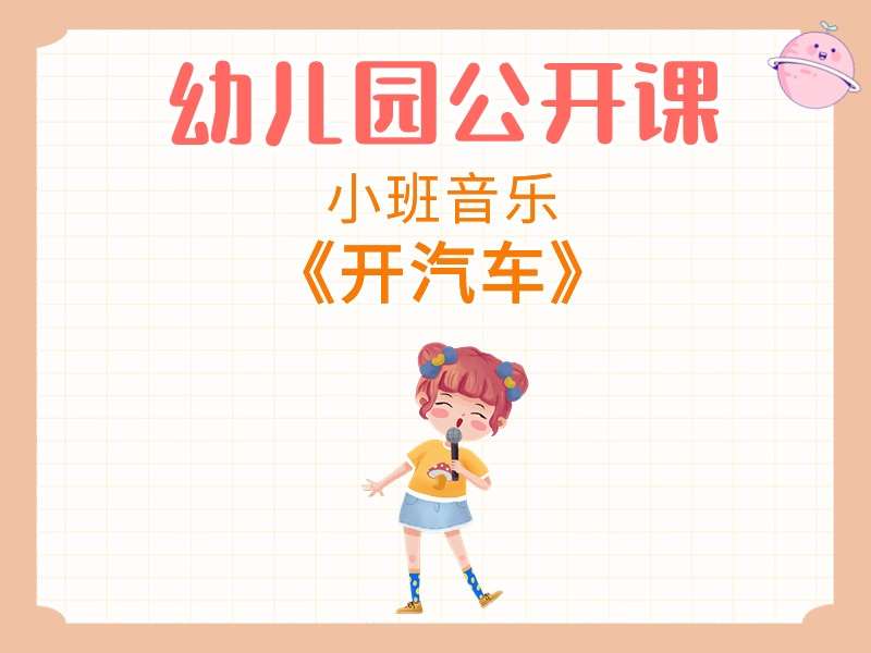 小班音乐公开课《开汽车》课堂实录+教案+音乐+打印图