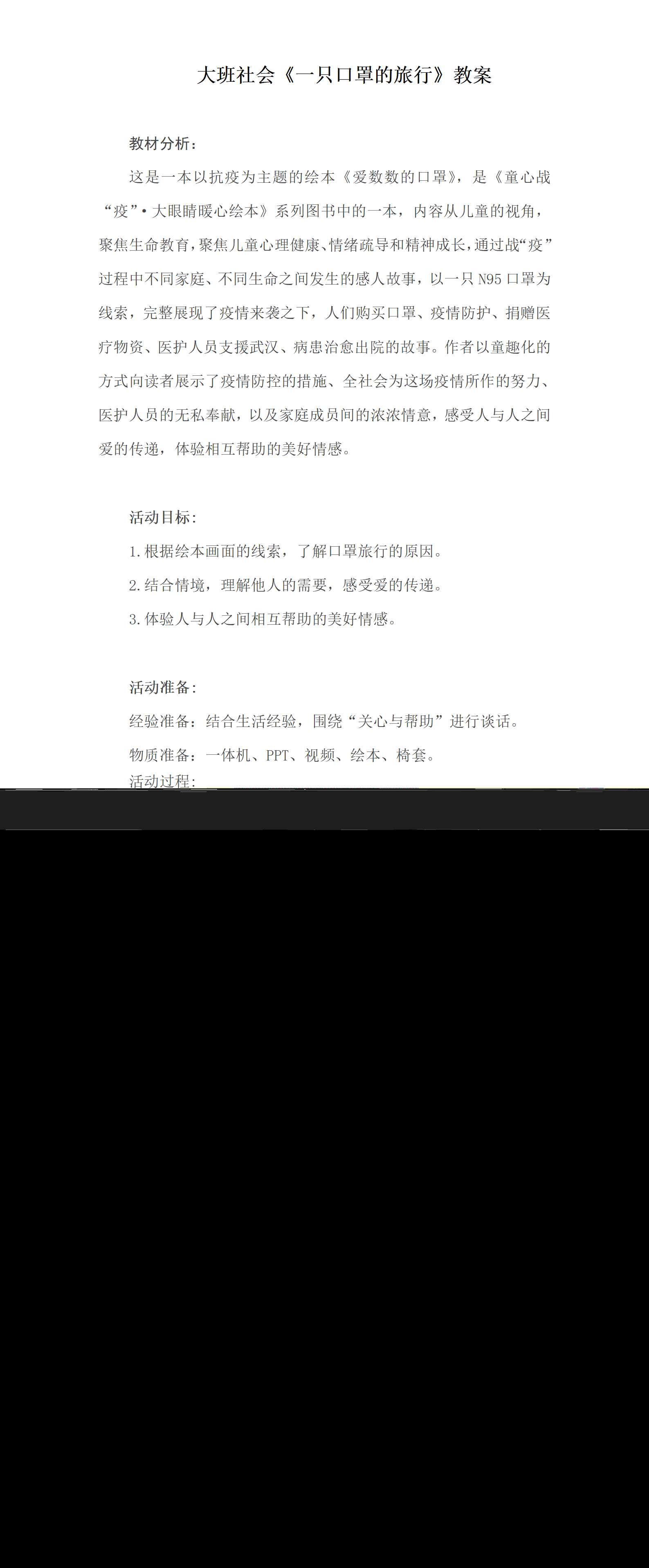 大班社会一只口罩的旅行教案_01.png