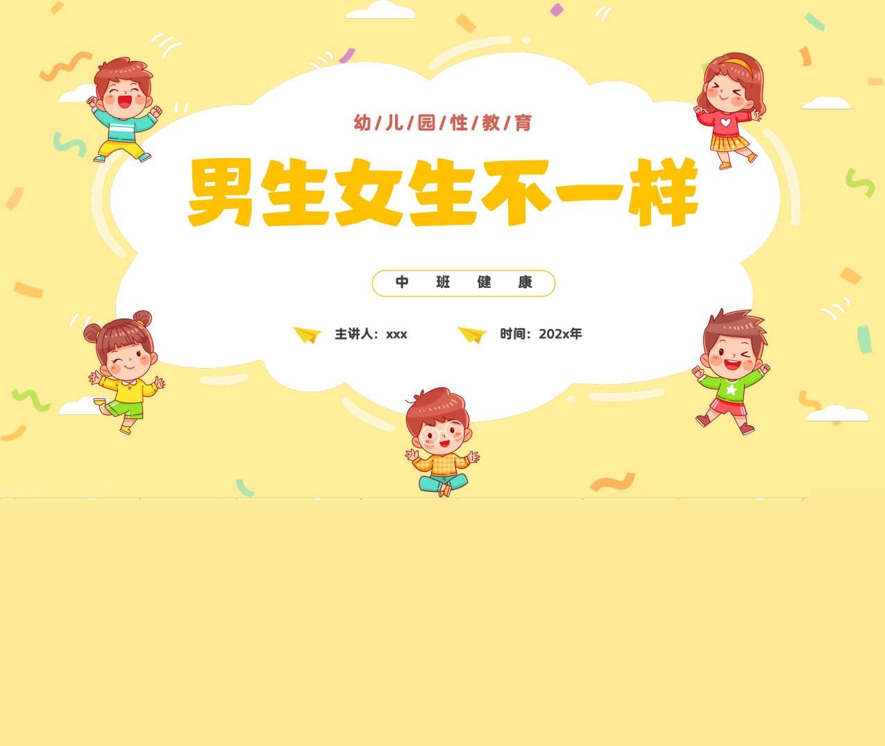 中班健康《男生女生不一样》说课PPT+说课稿