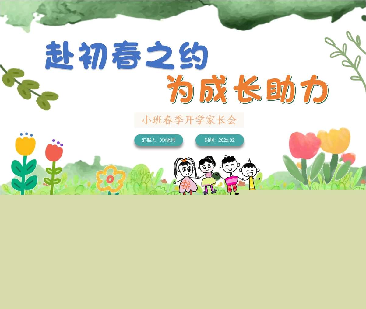 小班下学期开学家长会《赴初春之约，为成长助力》PPT+发言稿（小班家长会）