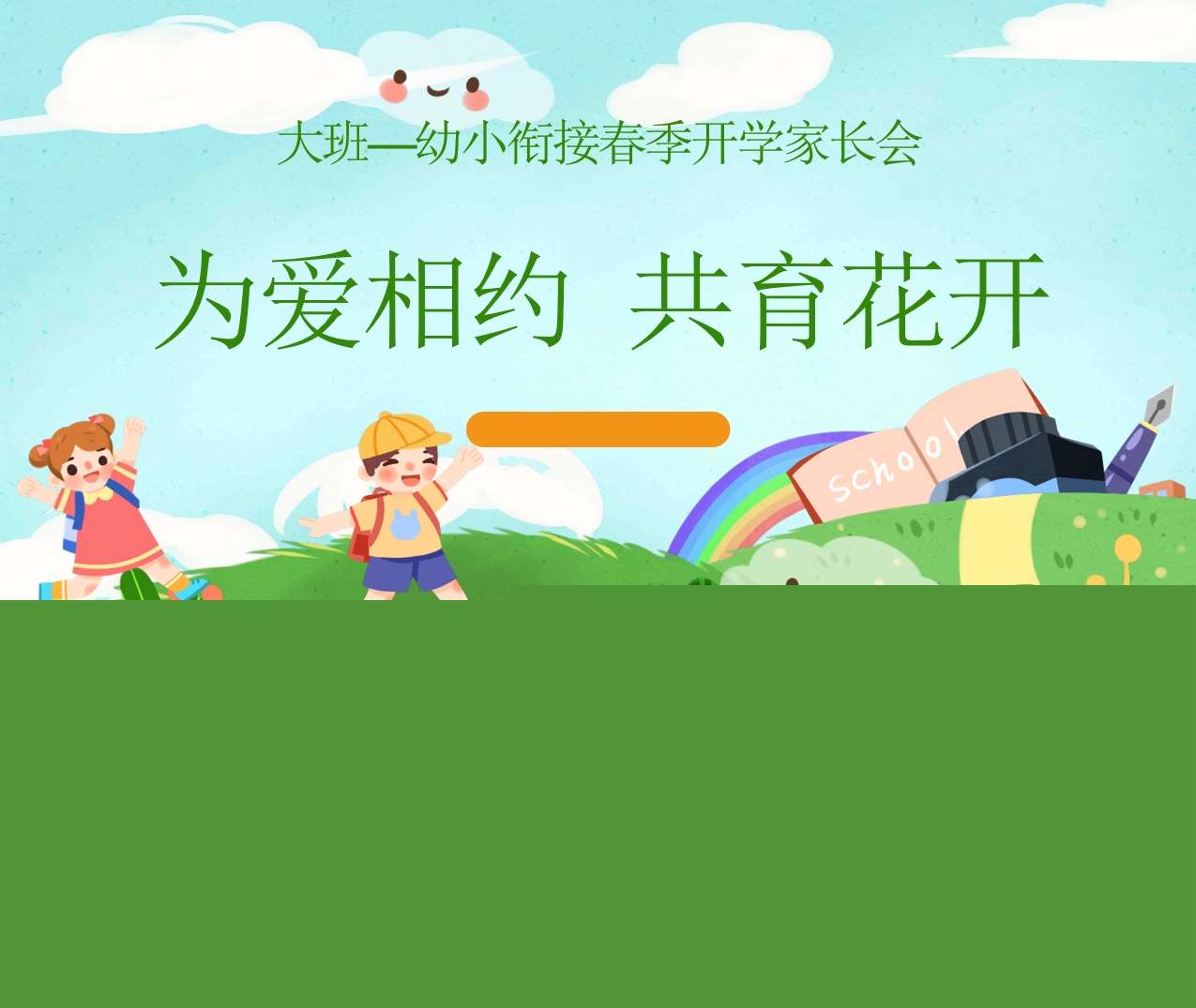 大班幼小衔接春季开学家长会《为爱相约共育花开》PPT（大班家长会）