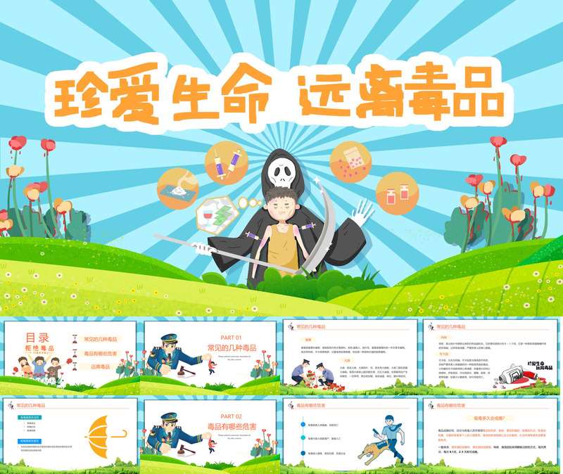 【6月】国际禁毒日《珍爱生命远离毒品》PPT课件