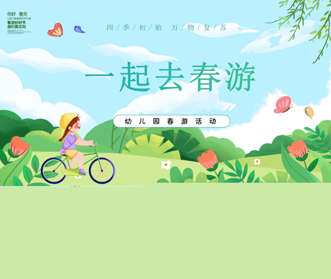 《一起去春游》PPT课件+教案