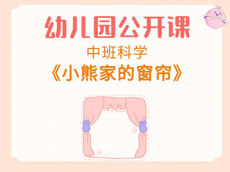 中班科学公开课《小熊家的窗帘》课堂实录+教案+PPT课件+反思+音乐+打印图
