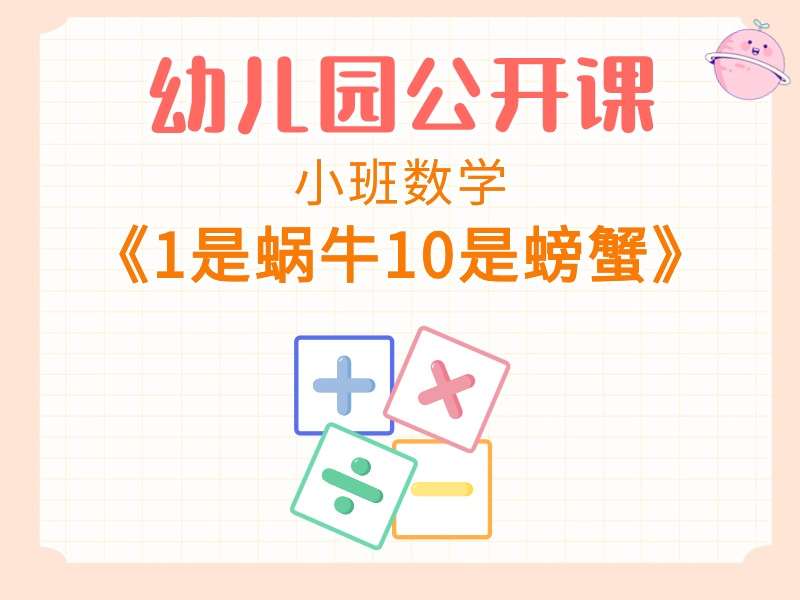 小班数学公开课《1是蜗牛10是螃蟹》课堂实录+教案+PPT课件