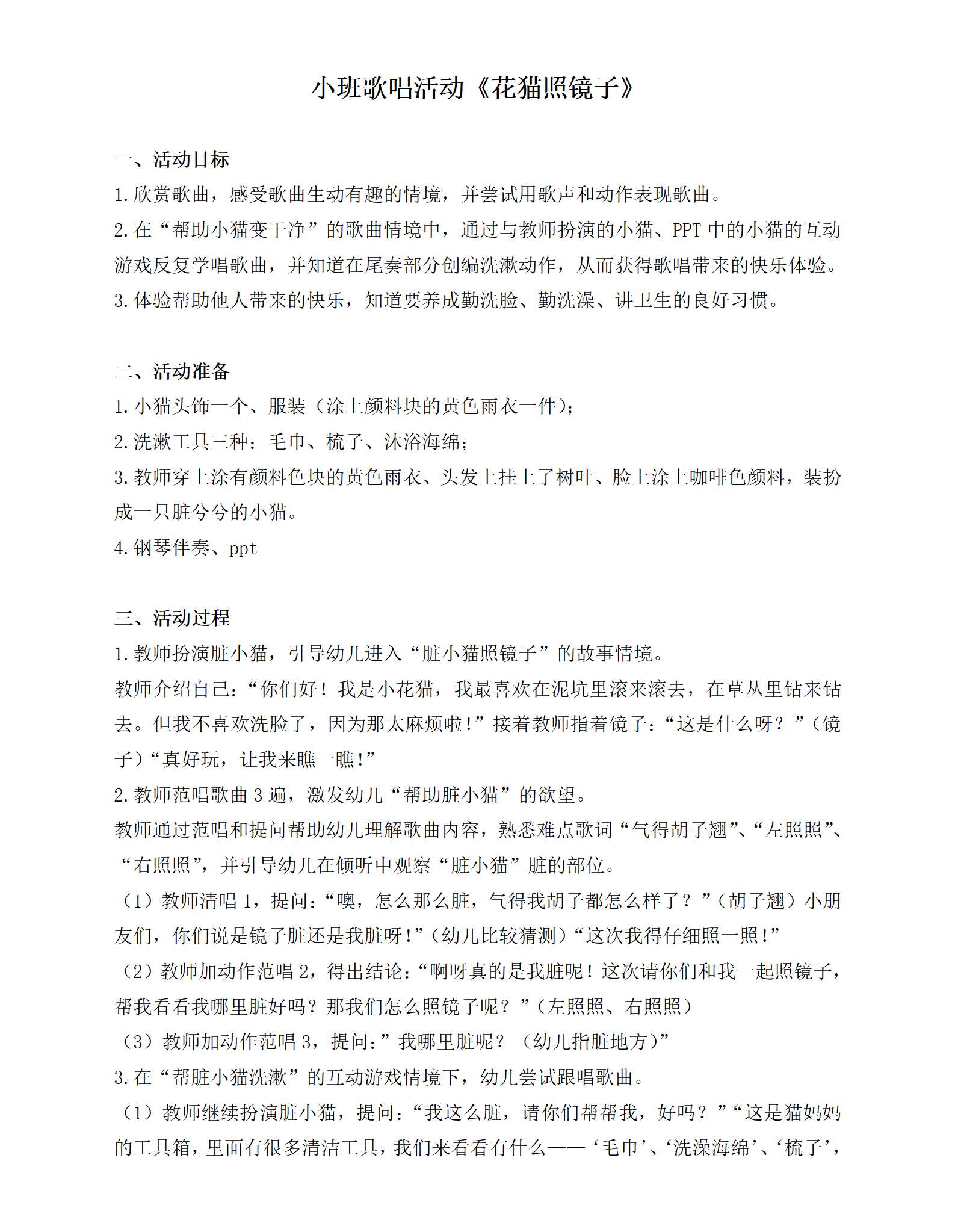 小班歌唱花猫照镜子教案_01.png