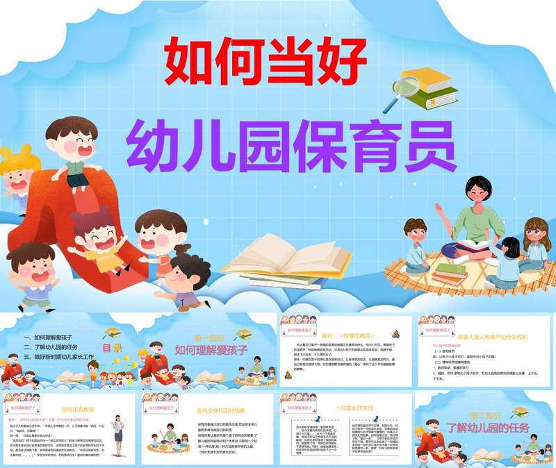 如何当好新时期保育员培训ppt