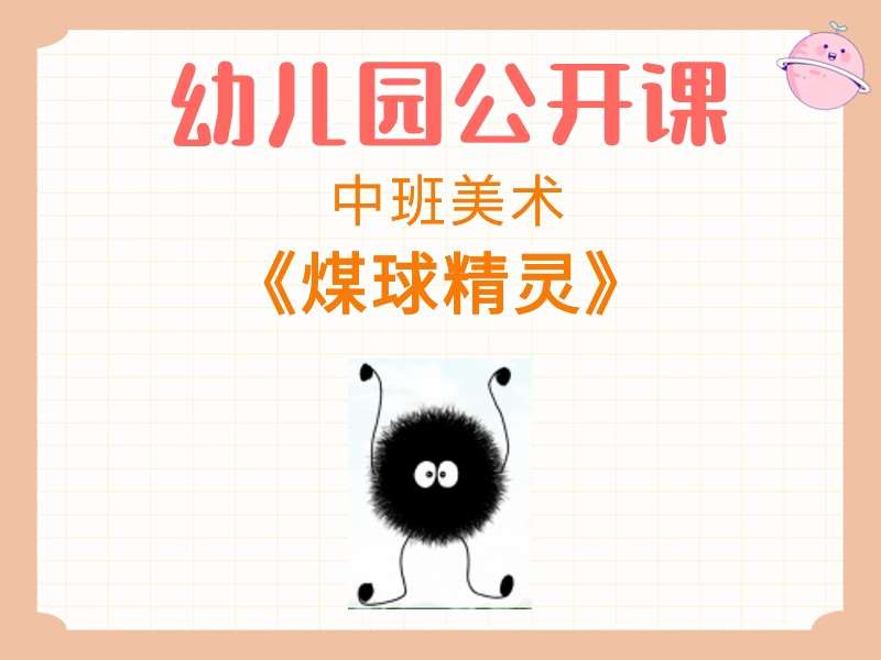 中班美术公开课《煤球精灵》课堂实录+教案+PPT课件+音乐+短视频