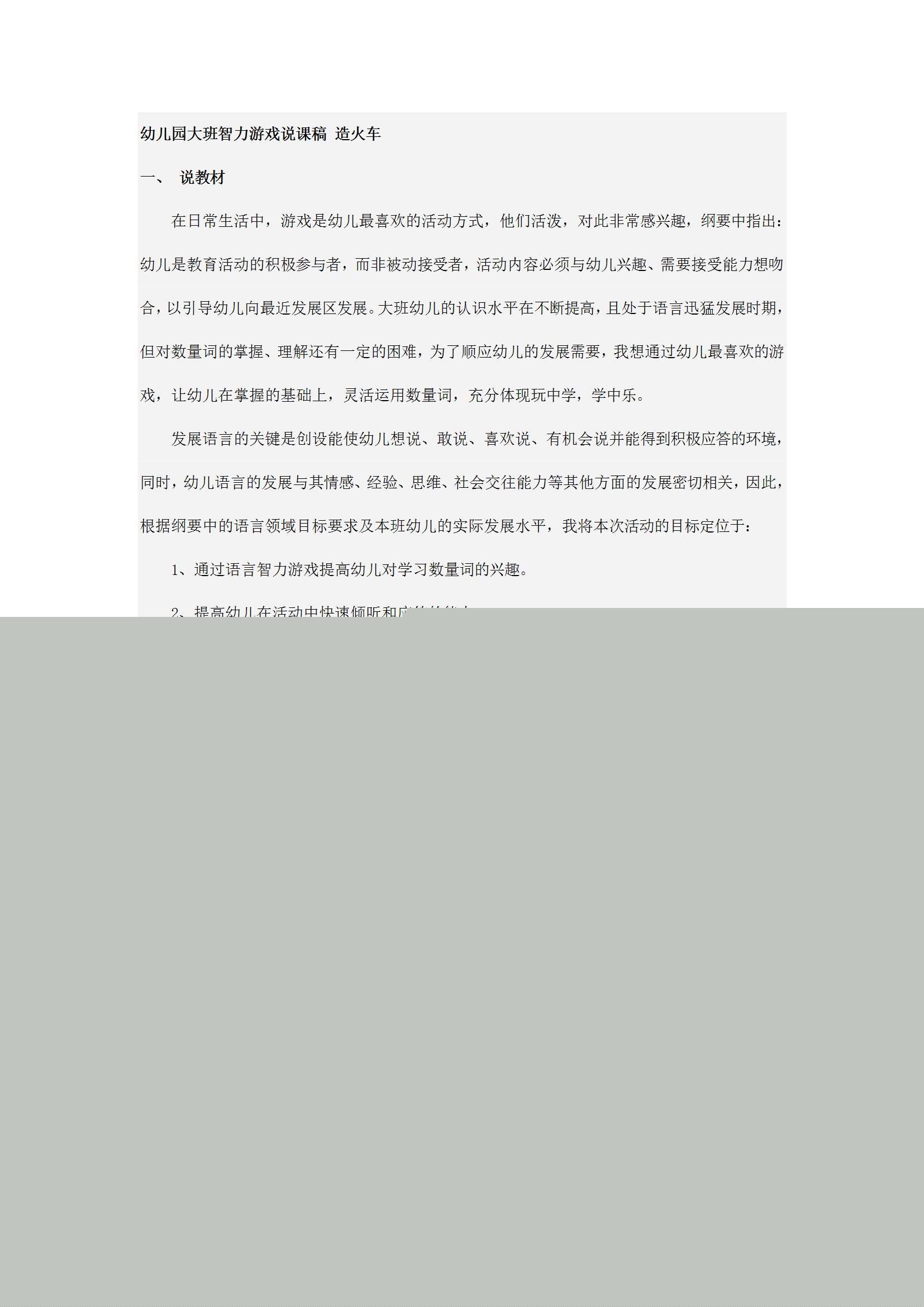 大班智力游戏说课稿 造火车1.jpg