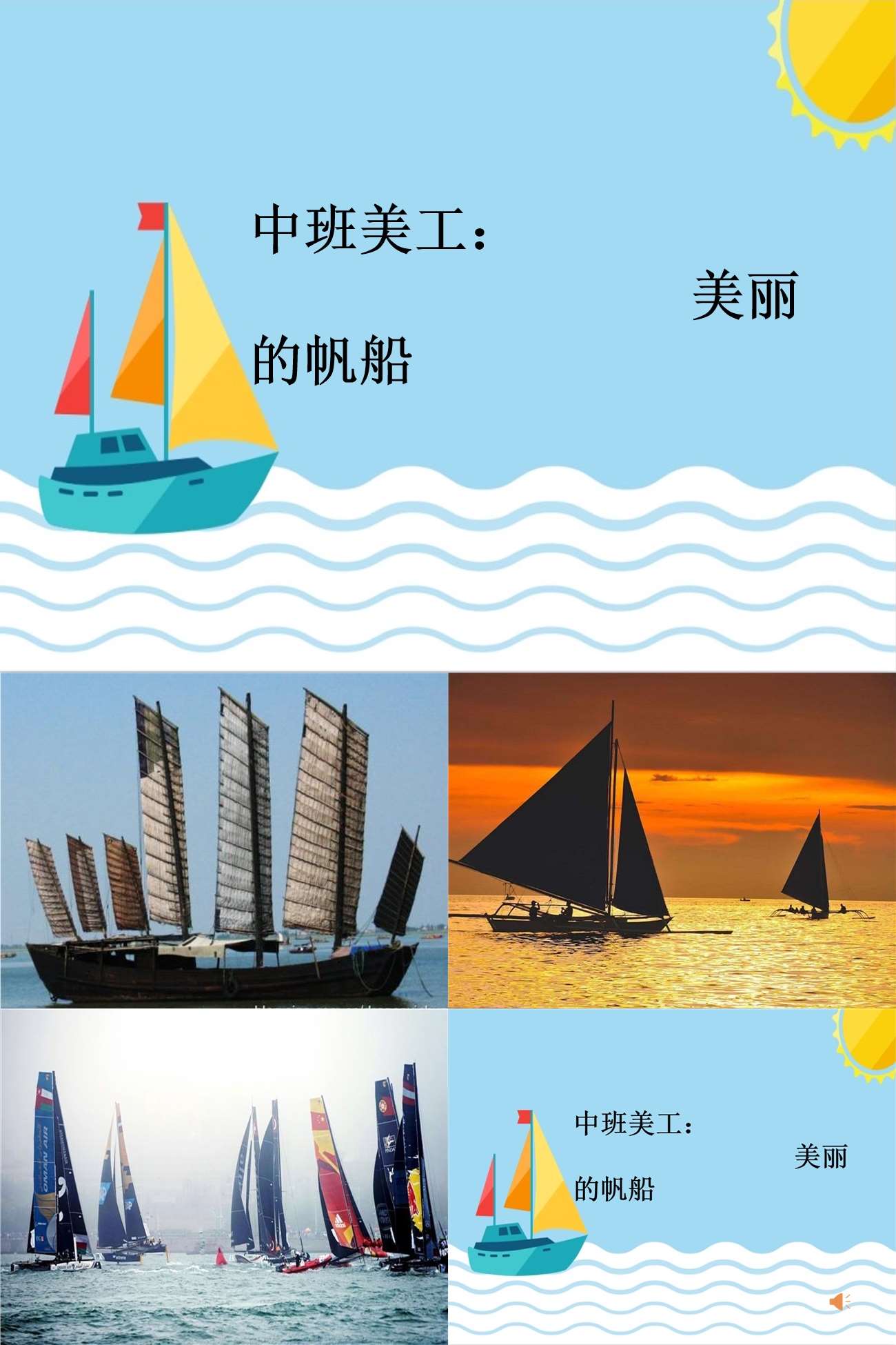 中班美工美丽的帆船课件.jpg