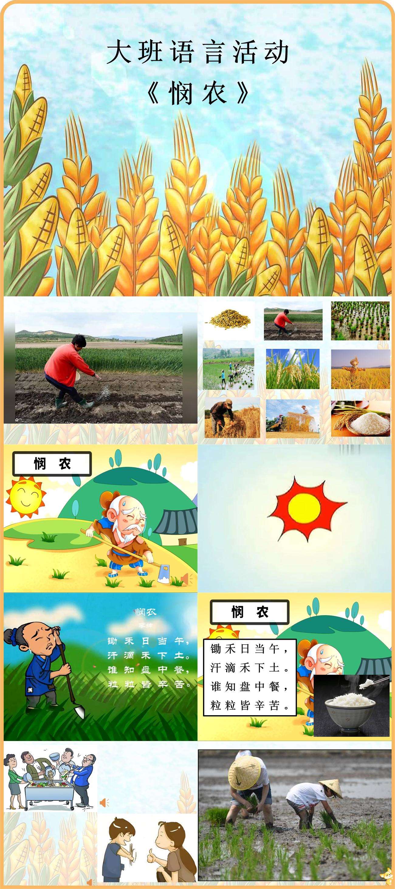 大班语言古诗悯农PPT课件.jpg