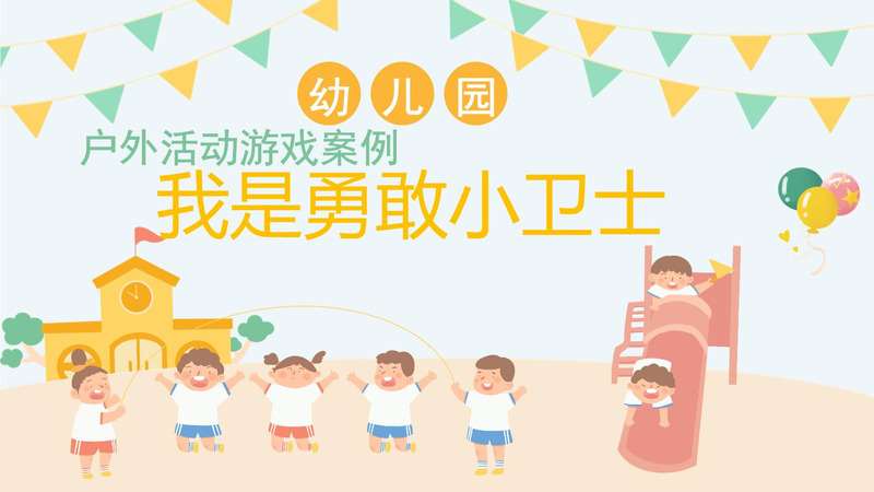 户外游戏案例分析《我是勇敢小卫士》PPT+文稿