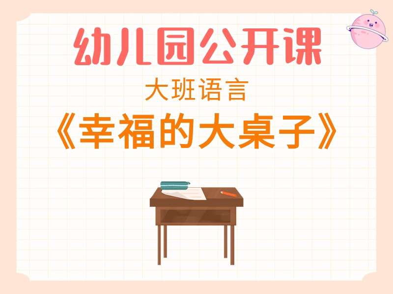 大班语言公开课《幸福的大桌子》课堂实录+教案+PPT课件+音乐