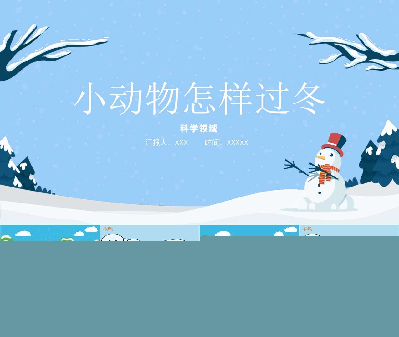 科学领域《小动物怎么过冬》PPT课件+教案（冬天主题课件）