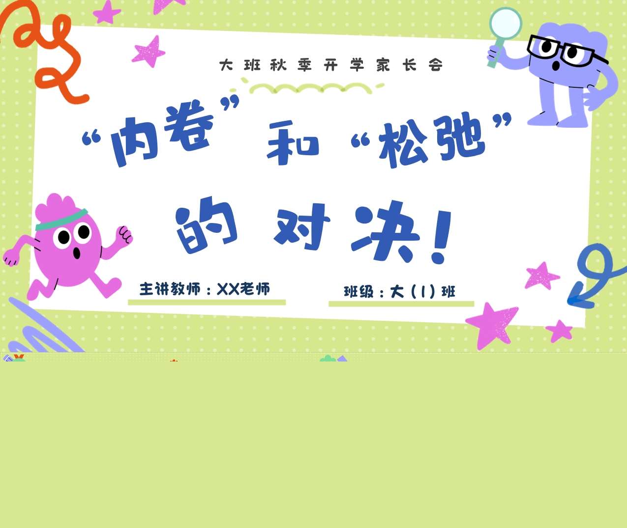 大班上学期开学家长会《内卷和松弛的对决》PPT+讲稿（大班家长会）