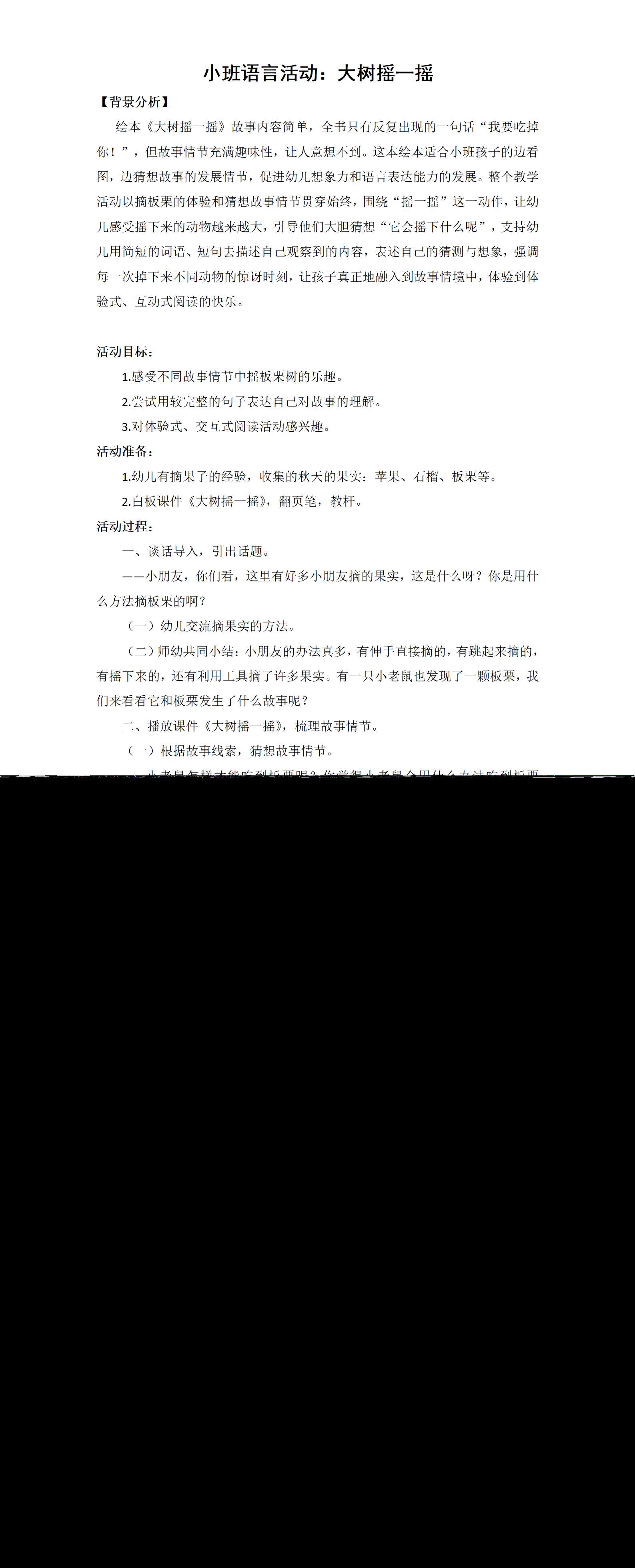 一等奖小班语言大树摇一摇2022教学设计_01.png