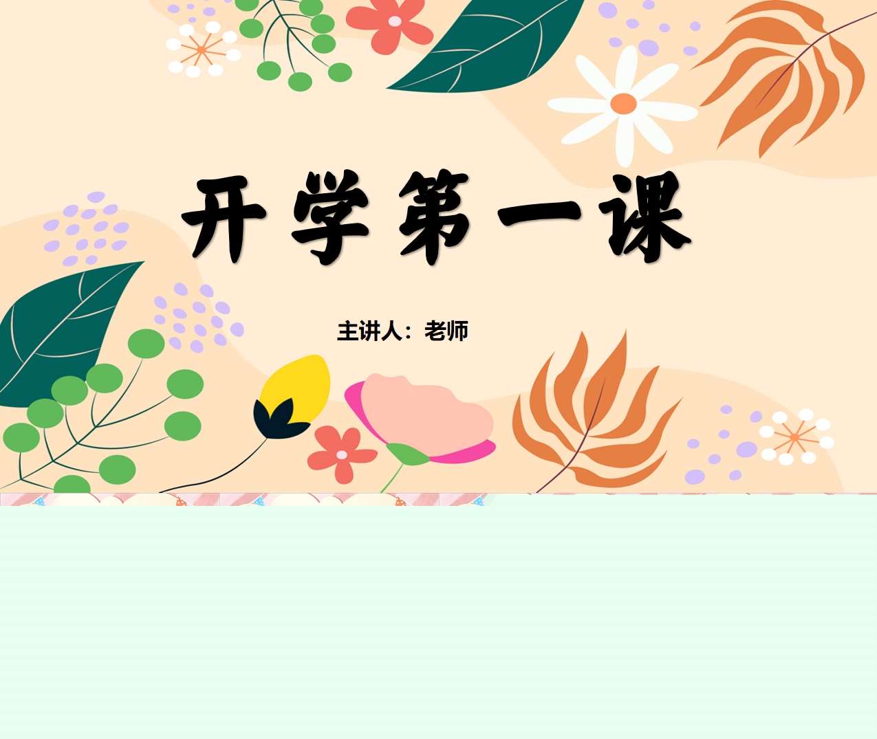 开学第一课PPT+教案（11）