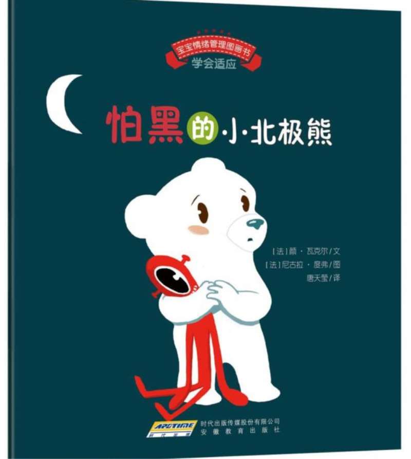怕黑的小北极熊高清.jpg