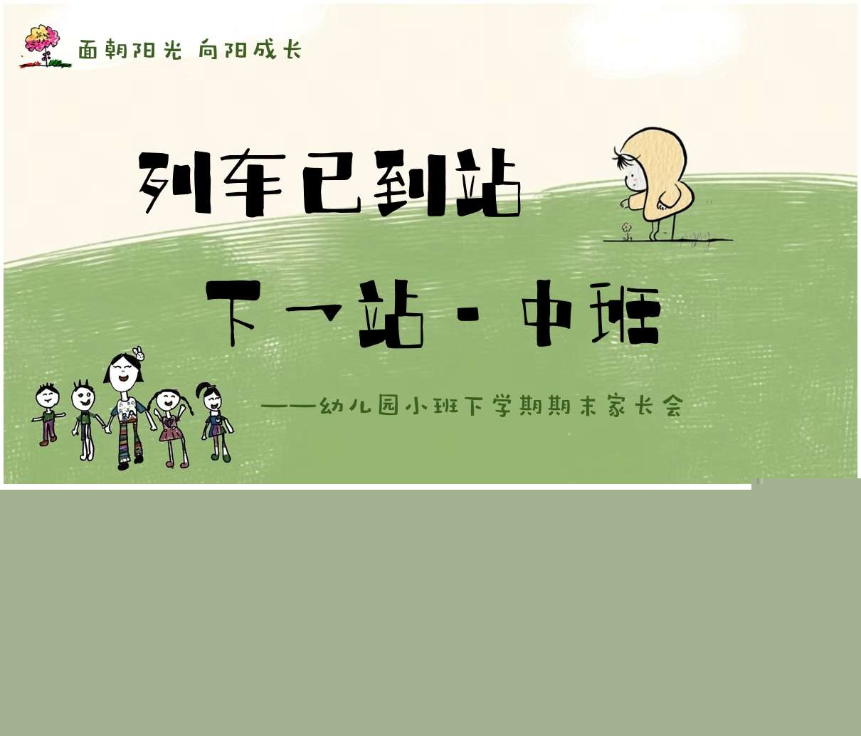 小班下学期期末家长会《列车已到站，下一站中班》PPT+发言稿（小班家长会）