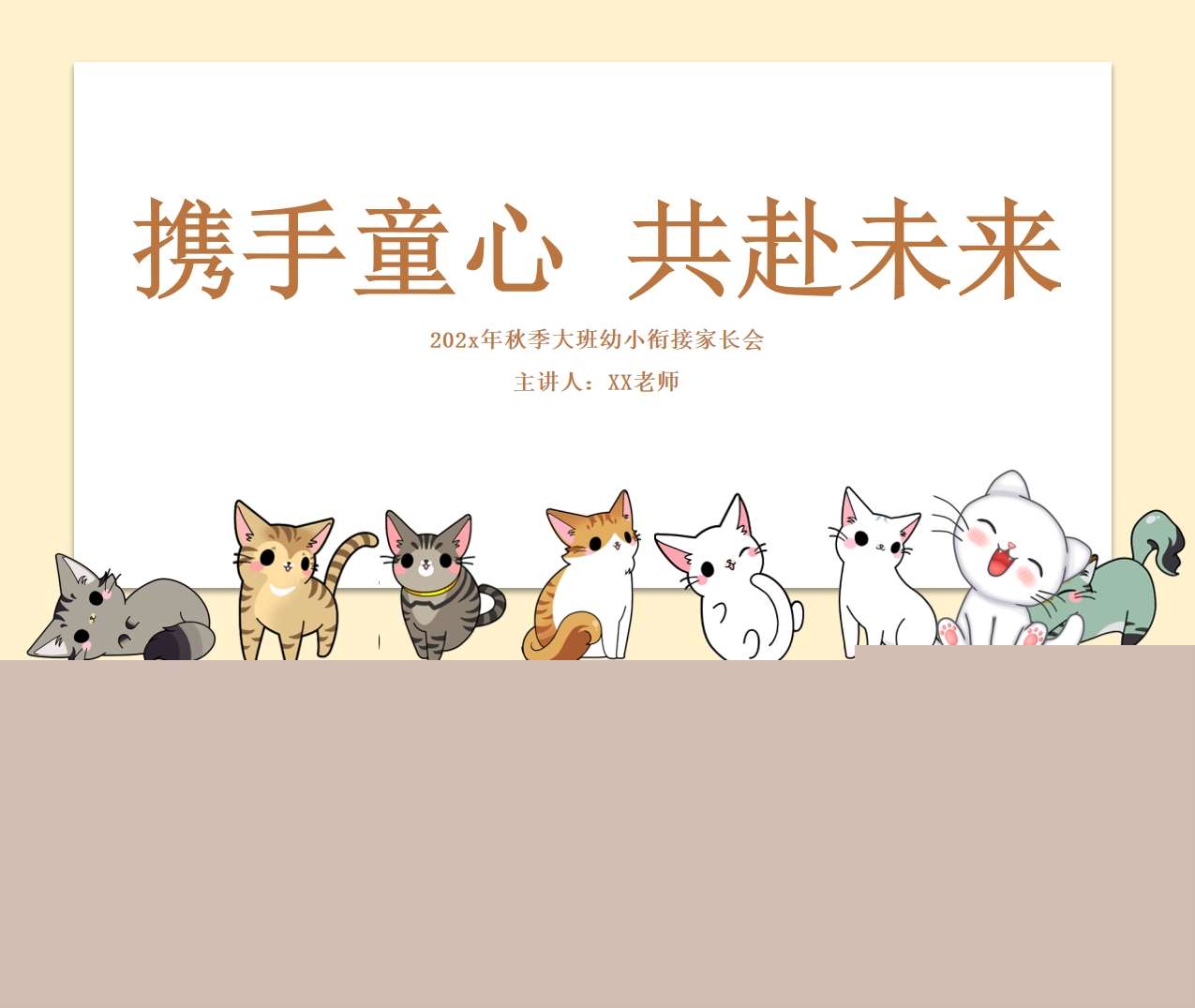 大班上学期开学家长会《携手童心共赴未来》PPT+发言稿（大班家长会）