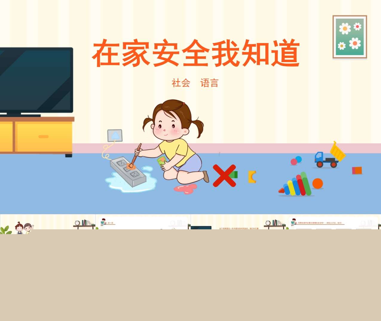 小中大班社会领域《在家安全我知道》教案+PPT课件（居家安全）