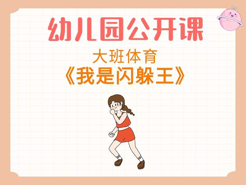 大班体育公开课《我是闪躲王》课堂实录+教案+PPT课件+音乐