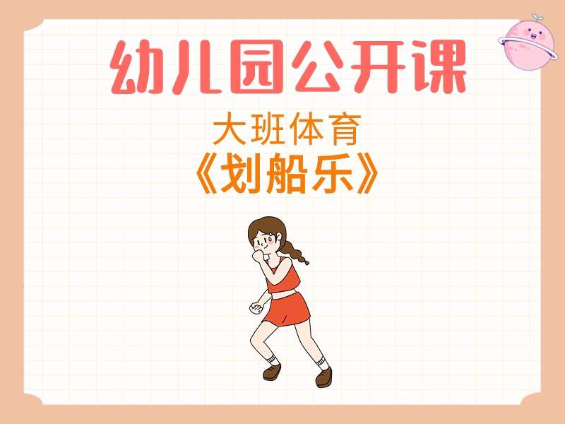 大班体育公开课《划船乐》课堂实录+教案