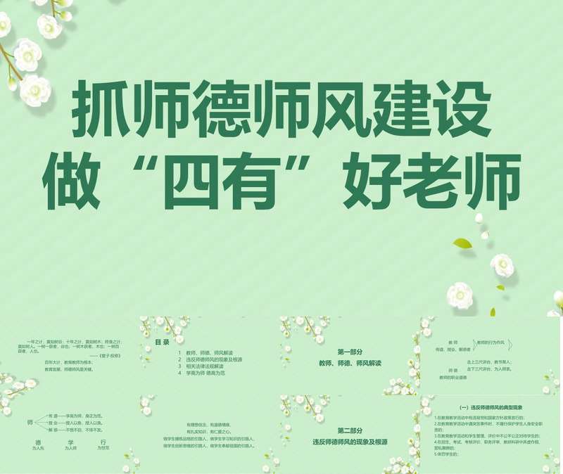 幼儿园师德师风讲座《抓师德师风建设 做“四有”好老师》PPT