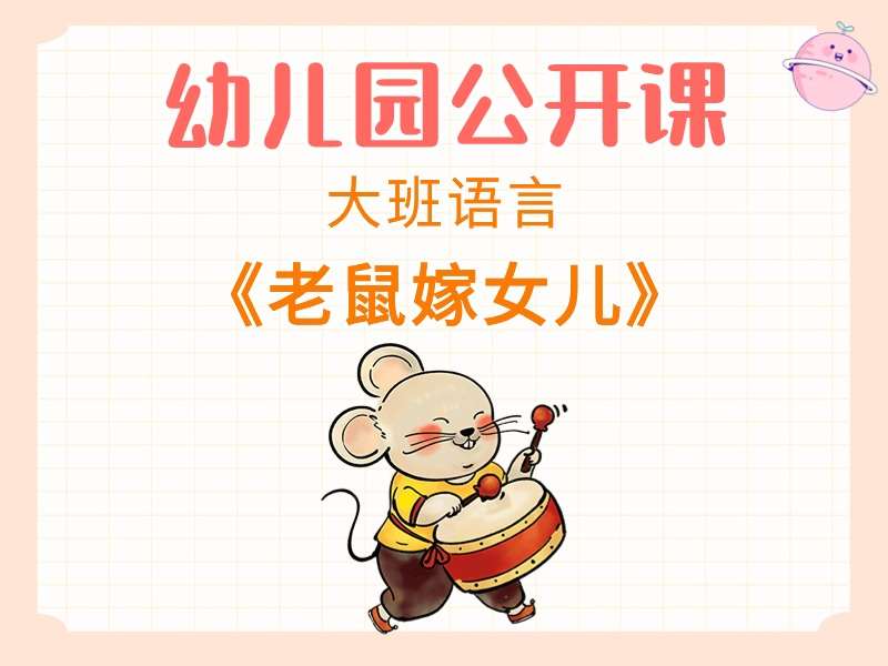 大班语言公开课《老鼠嫁女儿》课堂实录+教案+课件+反思+音乐