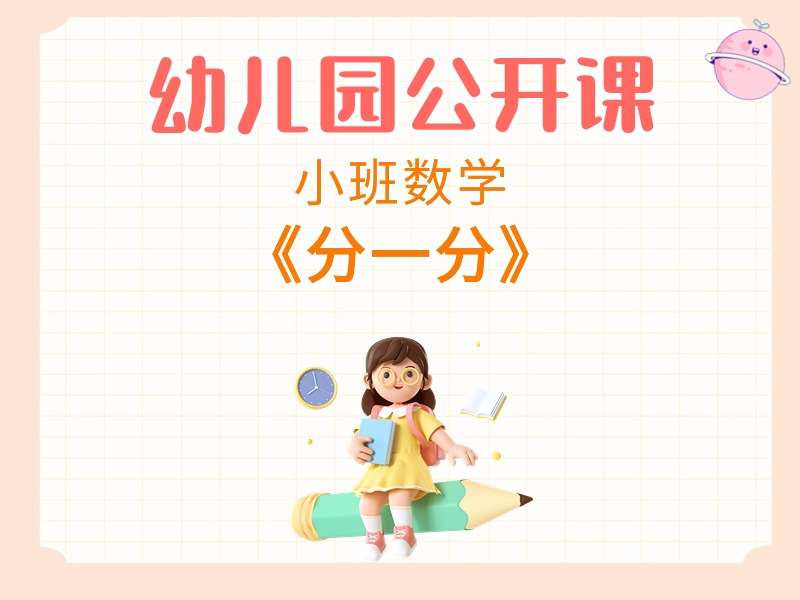 小班数学公开课《分一分》课堂实录+教案+PPT课件