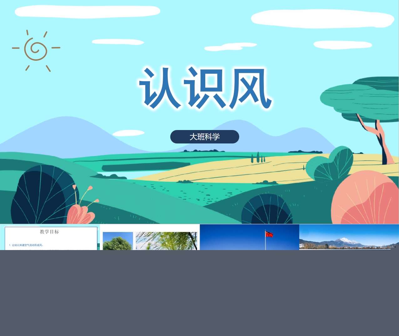 大班科学《认识风》PPT课件+教案
