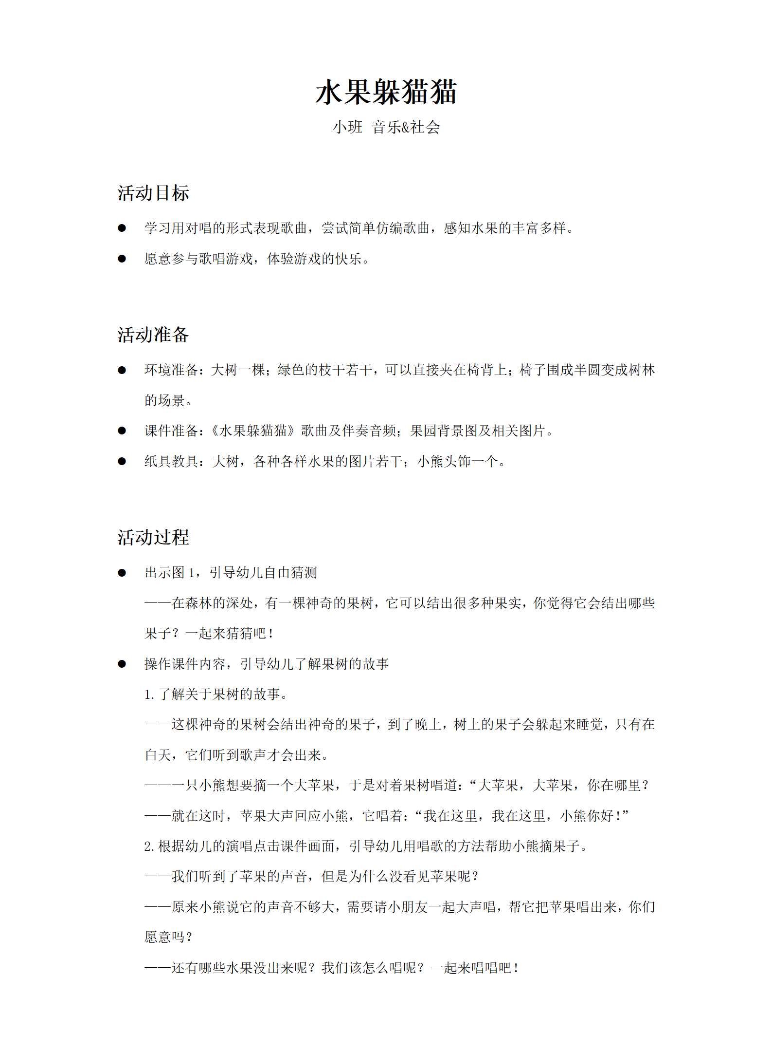 水果躲猫猫_音乐社会_小班_教案_01.png