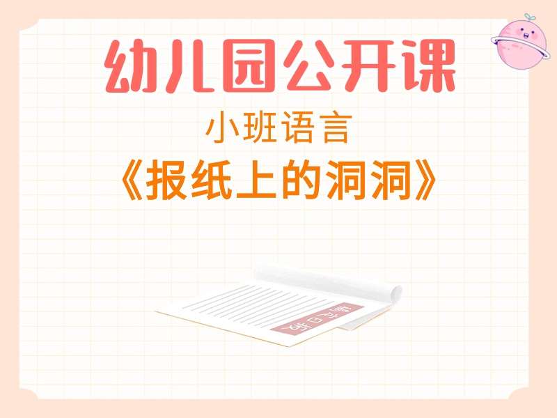 小班语言公开课《报纸上的洞洞》应彩云教学视频+教案+PPT课件+音乐