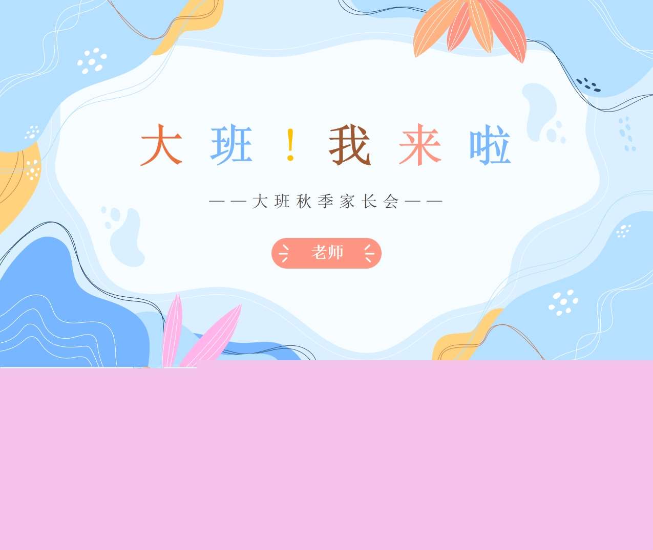 大班上学期开学家长会《大班我来啦》PPT+发言稿（大班家长会）