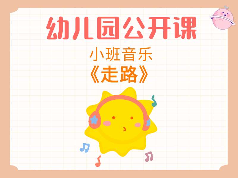 小班音乐公开课《走路》课堂实录+教案+PPT课件+音乐