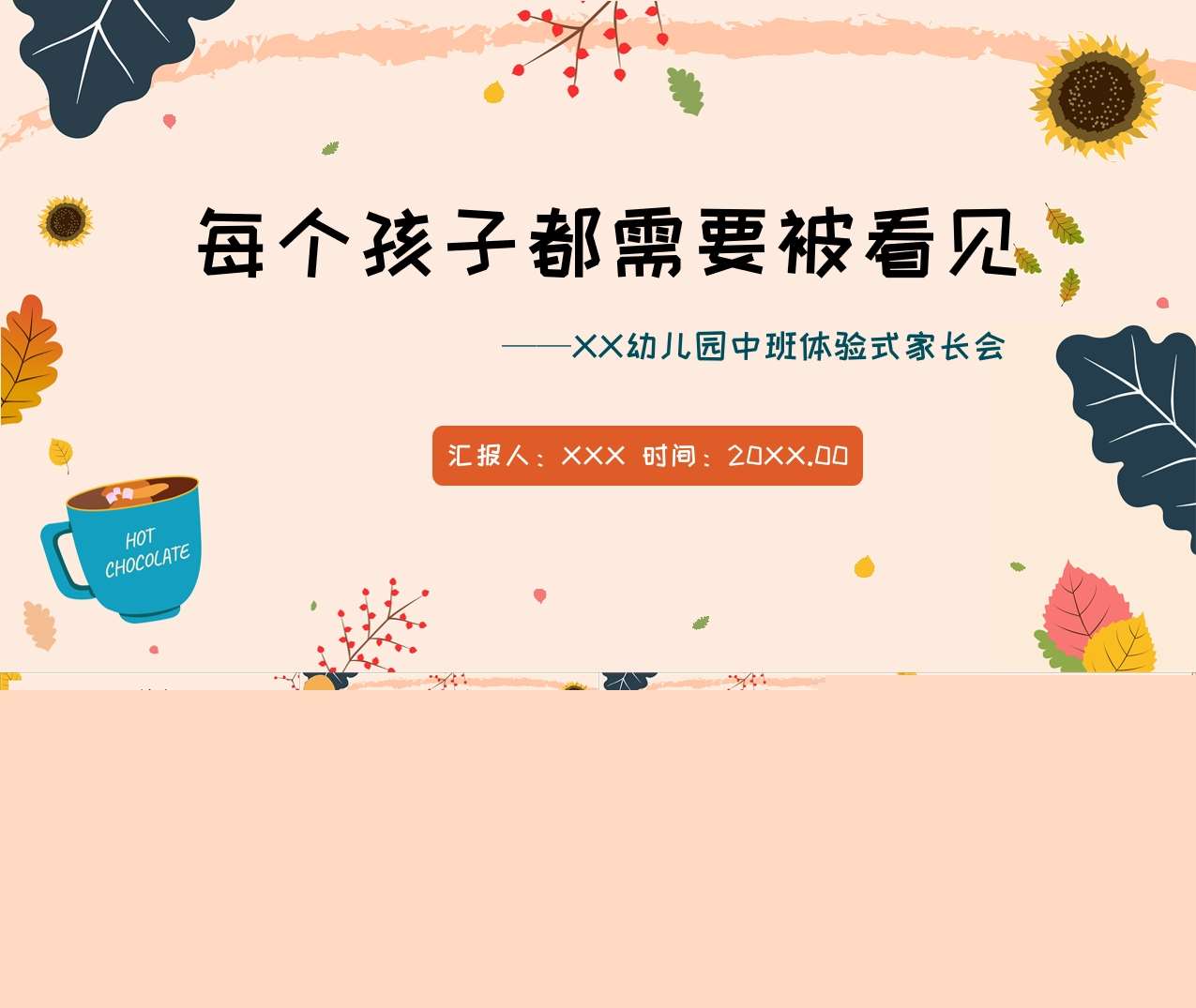 中班下学期期末家长会《每个孩子都需要被看见》PPT+讲话稿（中班家长会）