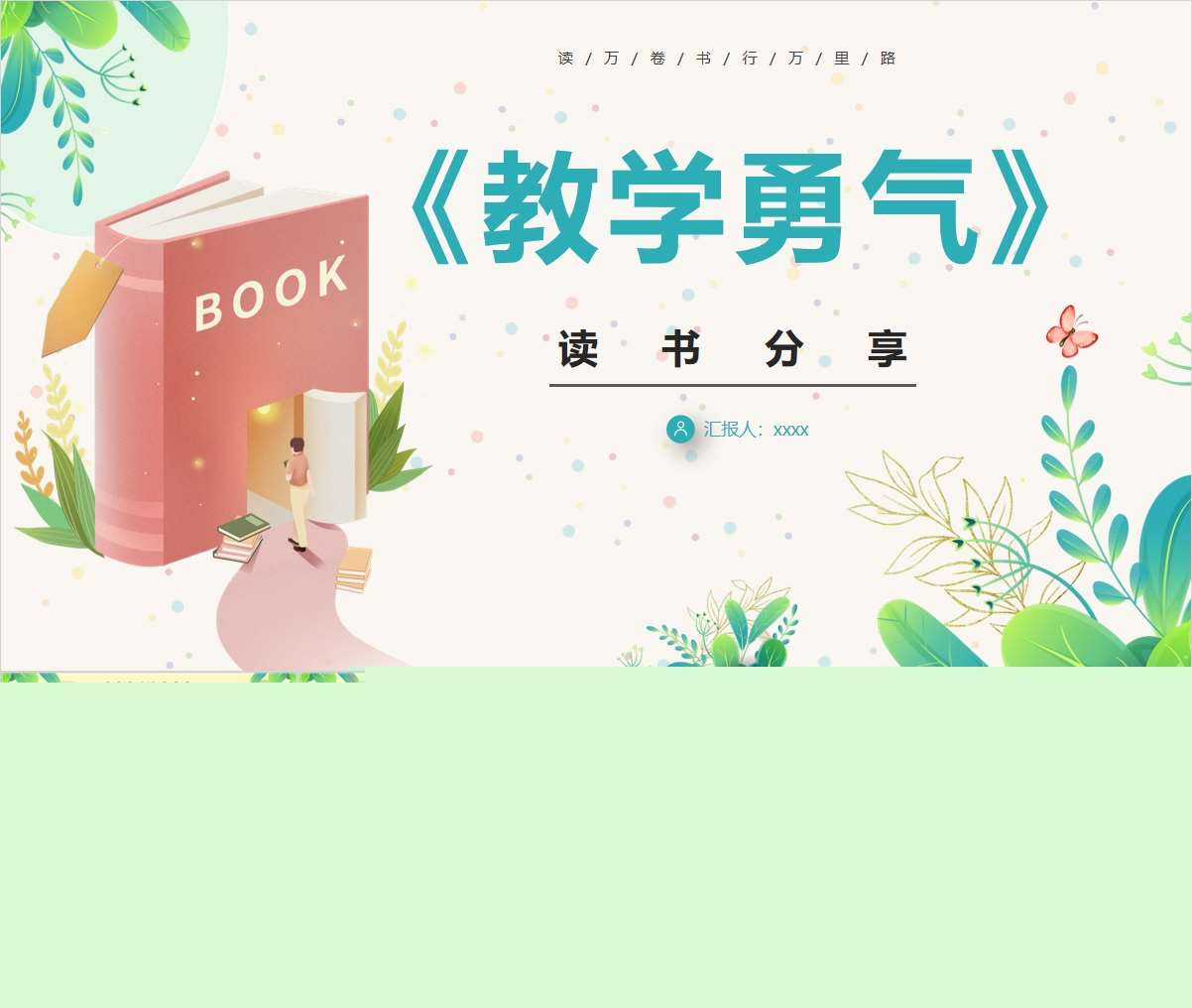 读书分享交流《教学勇气》PPT+讲稿