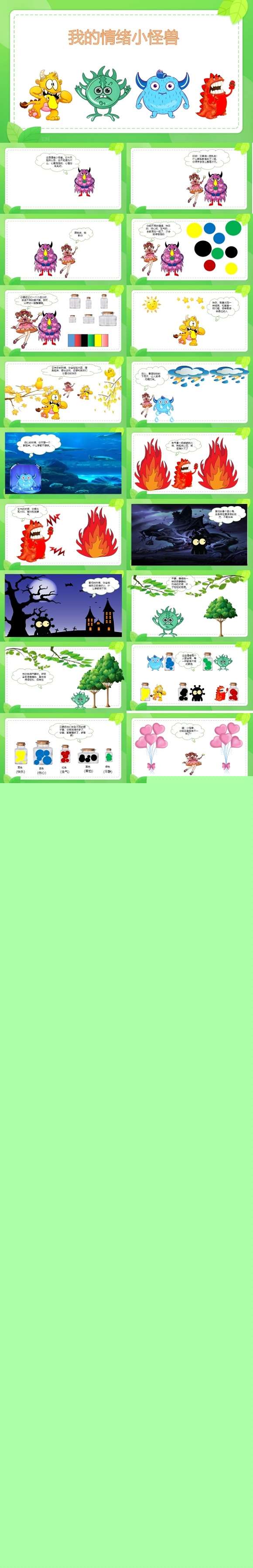 我的情绪小怪超清有声动态PPT课件.jpg