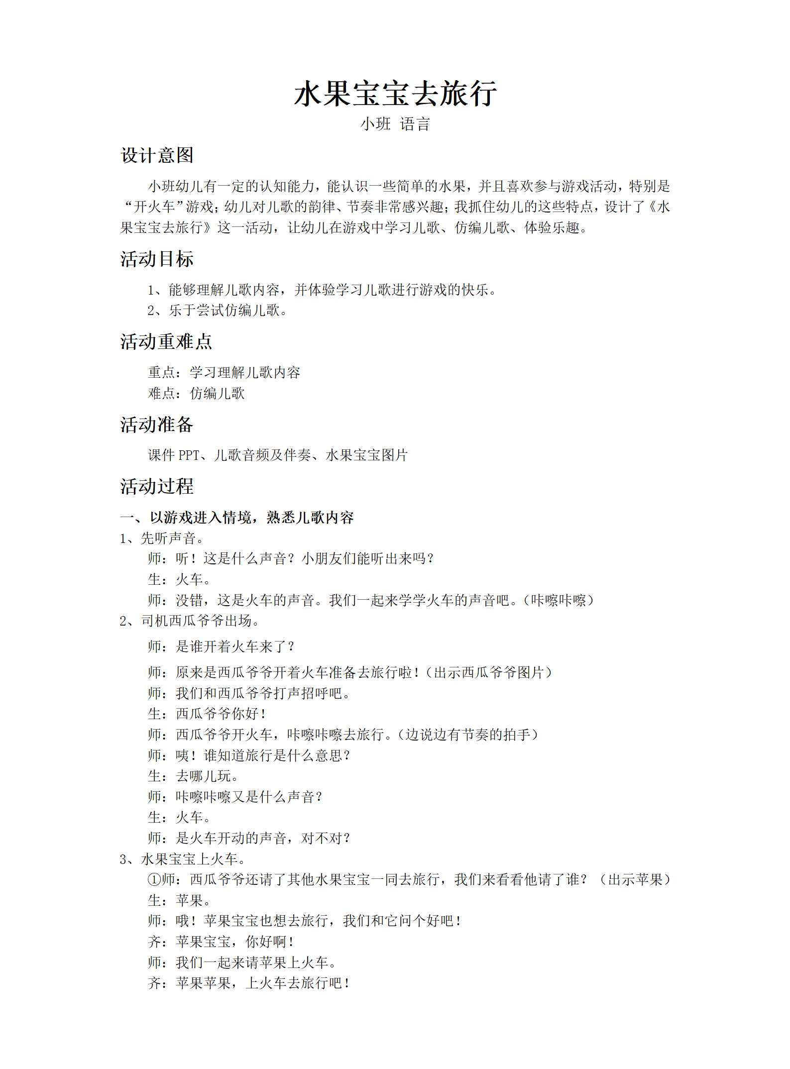 小班语言水果宝宝去旅行教案_01.png