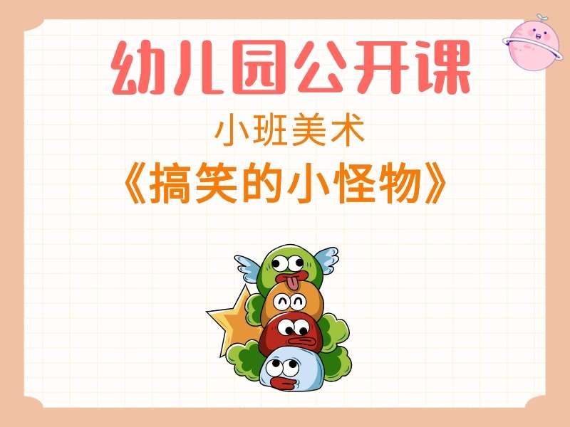 小班美术公开课《搞笑的小怪物》课堂实录+教案+PPT课件+动画视频