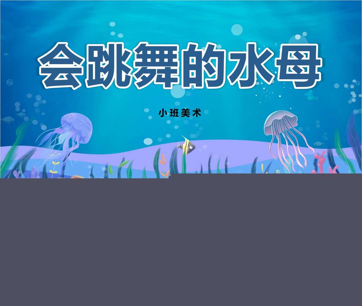 小班美术领域《会跳舞的水母》PPT课件+教案