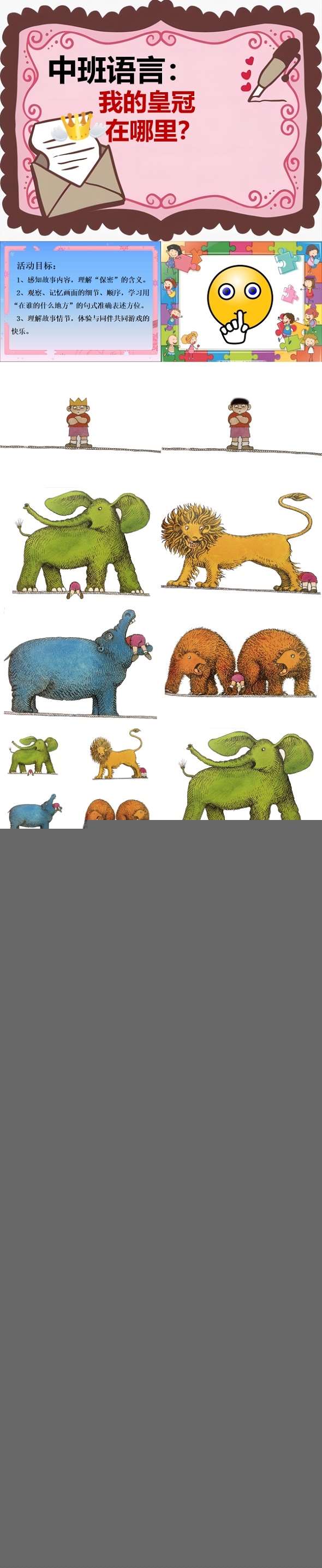 中班语言我的皇冠在哪里课件.jpg