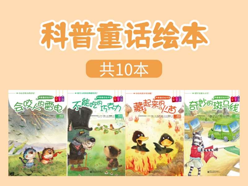 故事绘本《科普童话》系列绘本PDF-10本